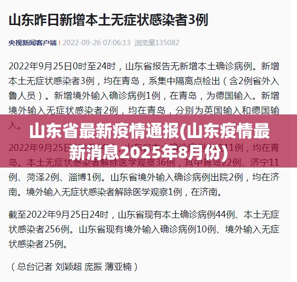 山东省最新疫情通报(山东疫情最新消息2025年8月份)