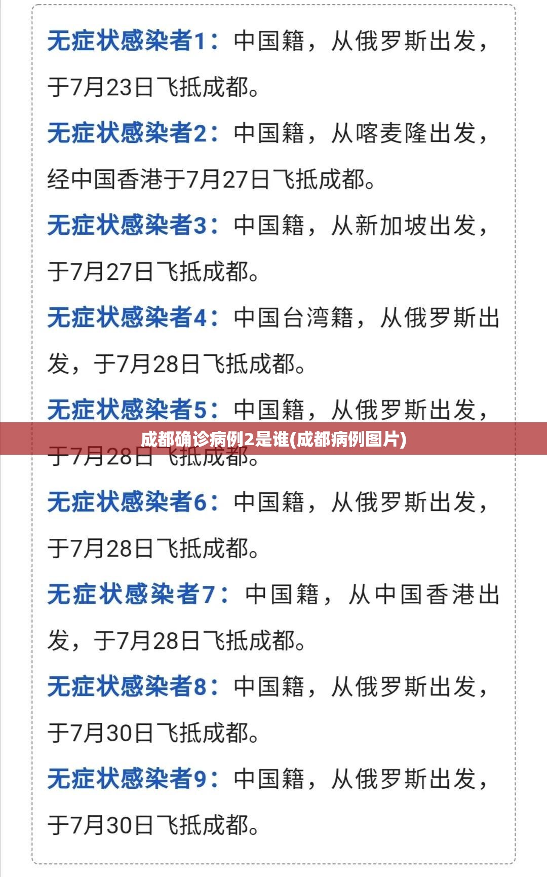 成都确诊病例2是谁(成都病例图片)