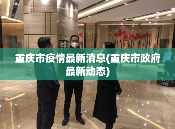 重庆市疫情最新消息(重庆市政府最新动态)