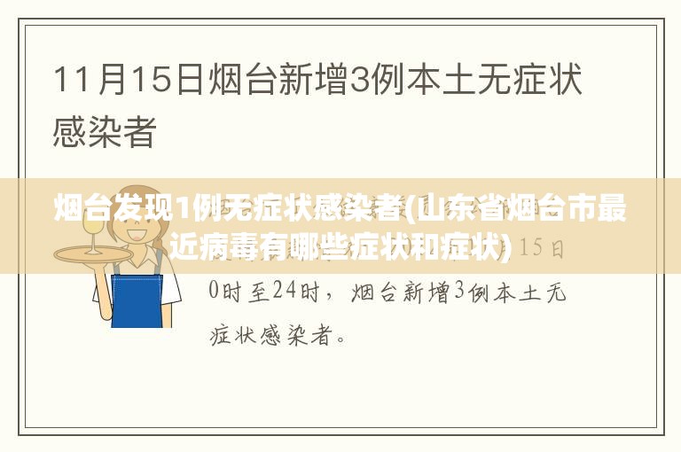 烟台发现1例无症状感染者(山东省烟台市最近病毒有哪些症状和症状) 烟台发现1例无症状感染者(山东省烟台市最近病毒有哪些症状和症状)