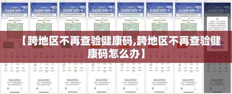 【跨地区不再查验健康码,跨地区不再查验健康码怎么办】