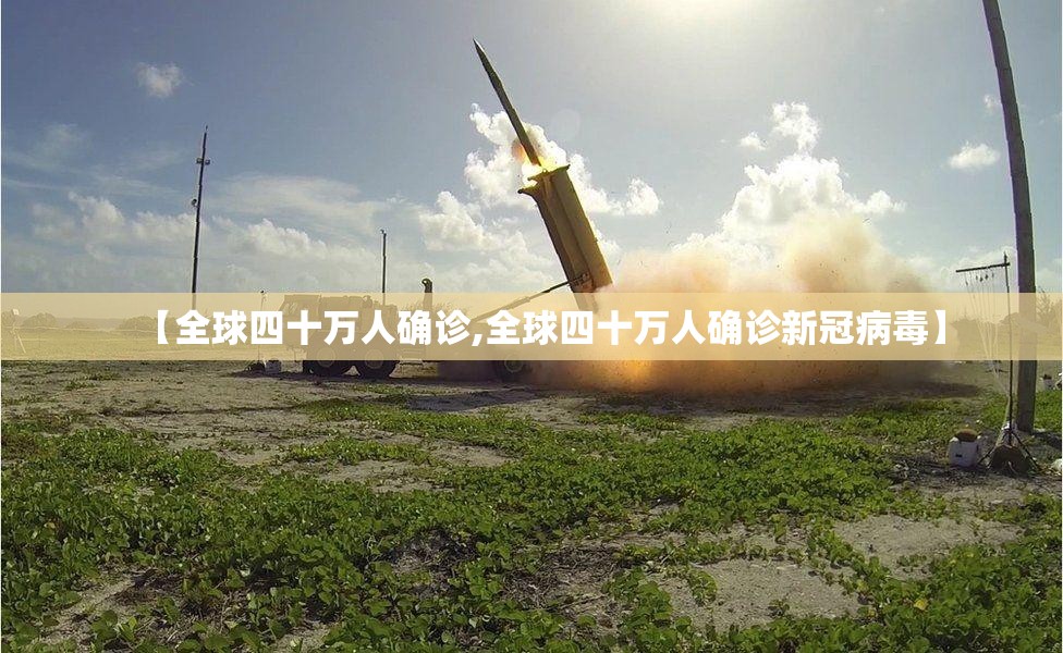 【全球四十万人确诊,全球四十万人确诊新冠病毒】