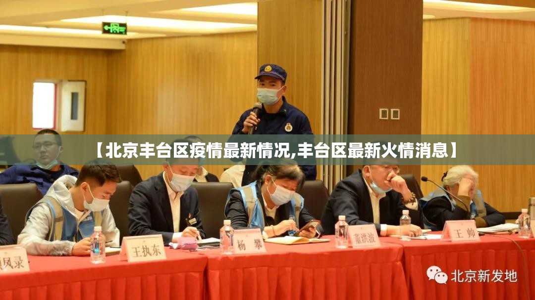 【北京丰台区疫情最新情况,丰台区最新火情消息】