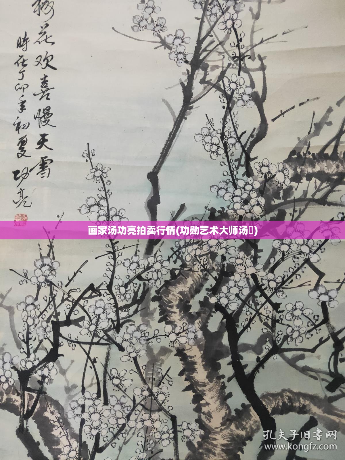 画家汤功亮拍卖行情(功勋艺术大师汤垚)