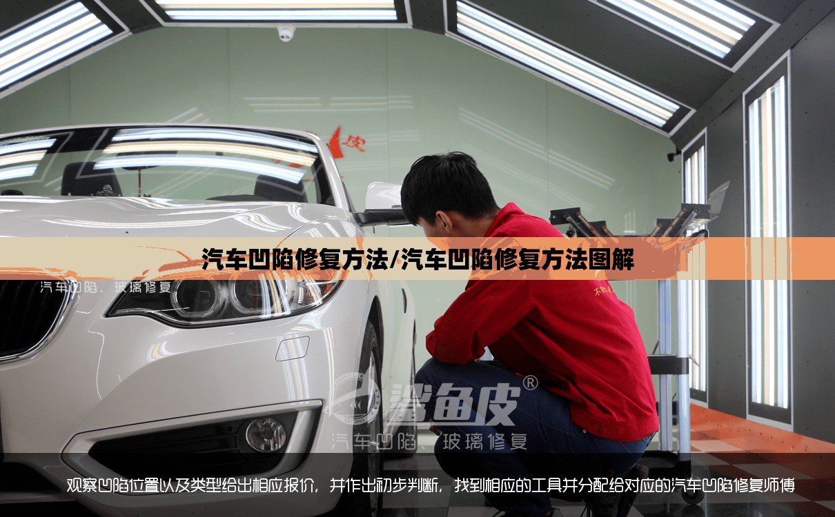 汽车凹陷修复方法/汽车凹陷修复方法图解