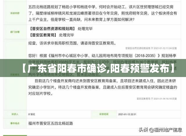 【广东省阳春市确诊,阳春预警发布】 【广东省阳春市确诊,阳春预警发布】