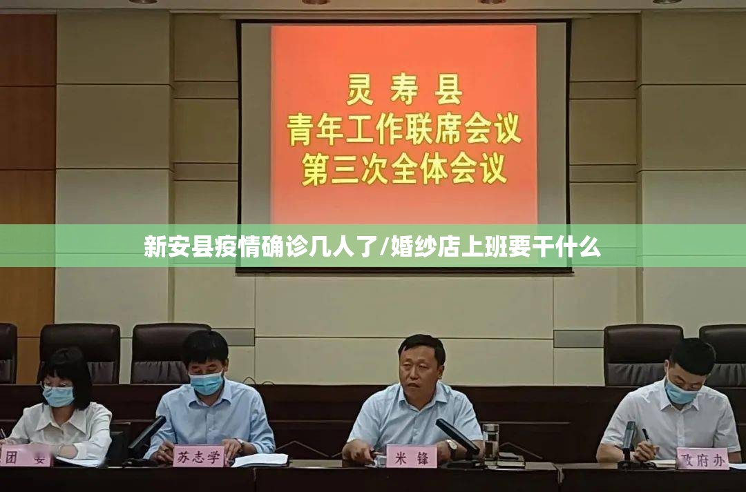 新安县疫情确诊几人了/婚纱店上班要干什么 新安县疫情确诊几人了/婚纱店上班要干什么