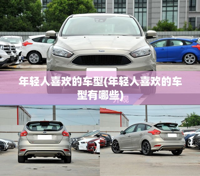 年轻人喜欢的车型(年轻人喜欢的车型有哪些)