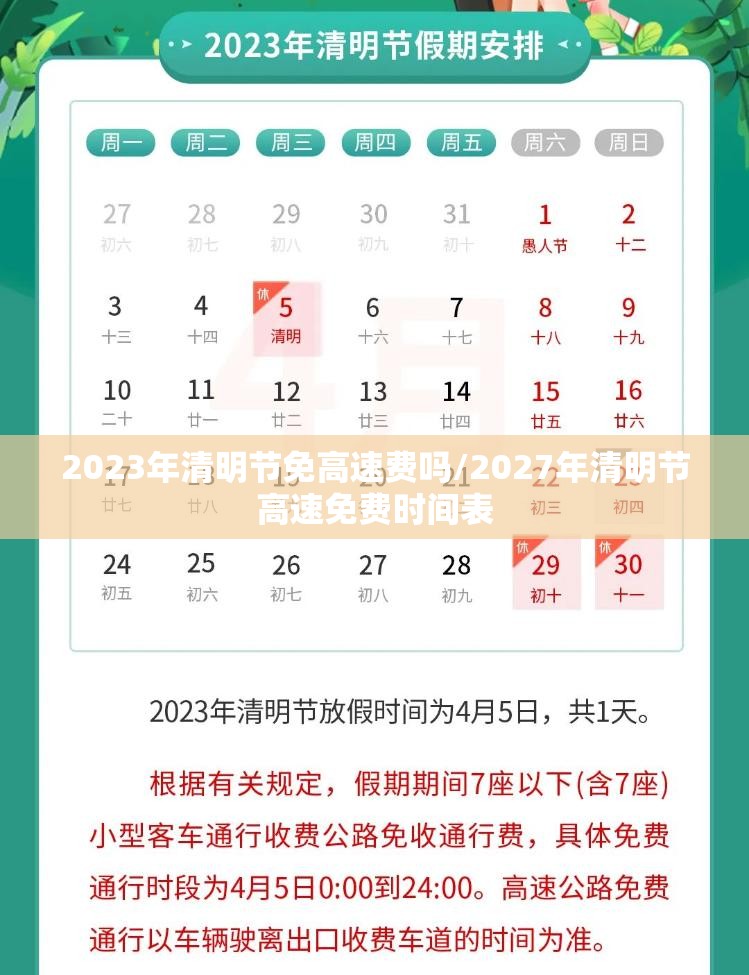 2023年清明节免高速费吗/2027年清明节高速免费时间表