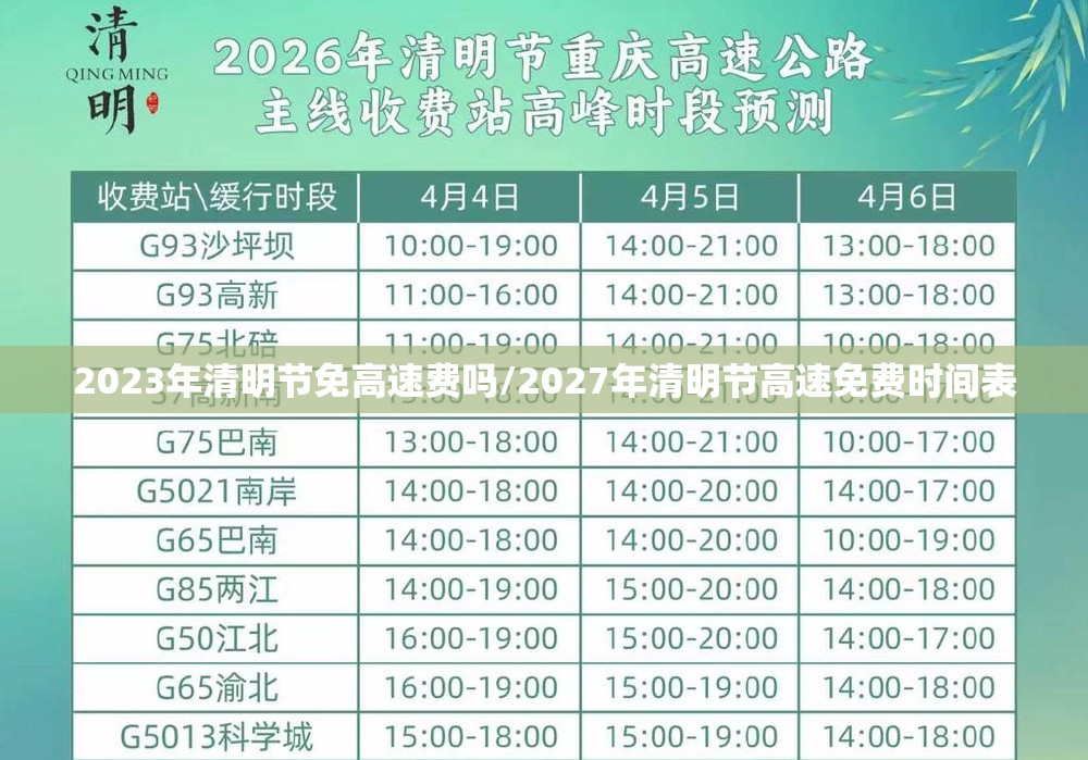 2023年清明节免高速费吗/2027年清明节高速免费时间表