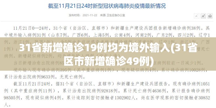31省新增确诊19例均为境外输入(31省区市新增确诊49例) 31省新增确诊19例均为境外输入(31省区市新增确诊49例)