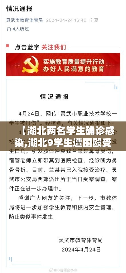 【湖北两名学生确诊感染,湖北9学生遭围殴受伤】 【湖北两名学生确诊感染,湖北9学生遭围殴受伤】