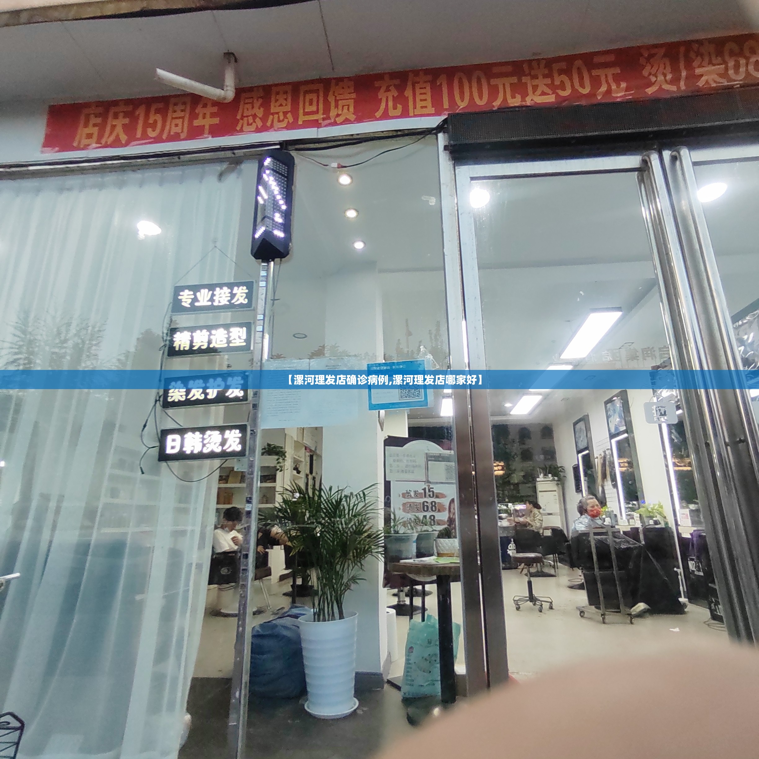 【漯河理发店确诊病例,漯河理发店哪家好】