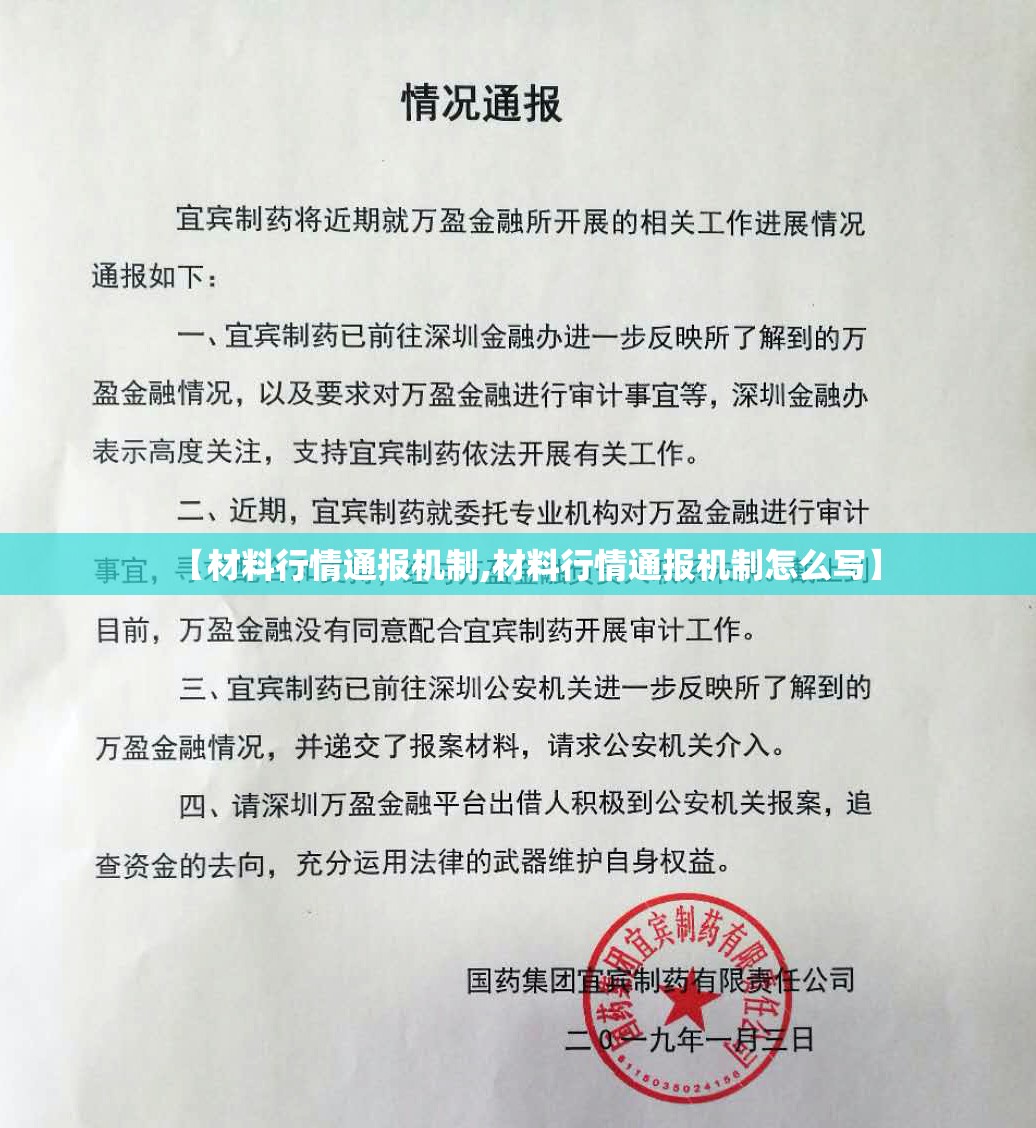 【材料行情通报机制,材料行情通报机制怎么写】