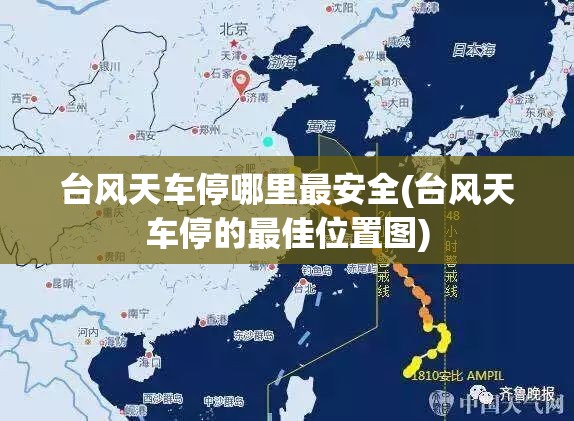 台风天车停哪里最安全(台风天车停的最佳位置图)