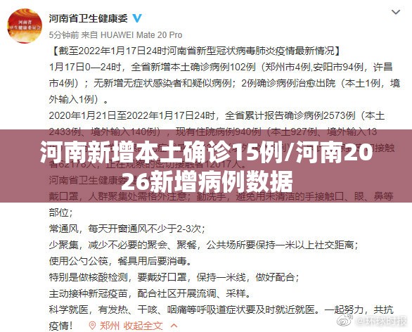河南新增本土确诊15例/河南2026新增病例数据