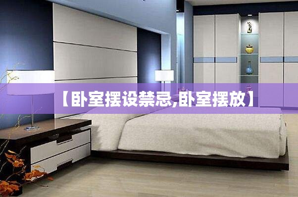 【卧室摆设禁忌,卧室摆放】 【卧室摆设禁忌,卧室摆放】