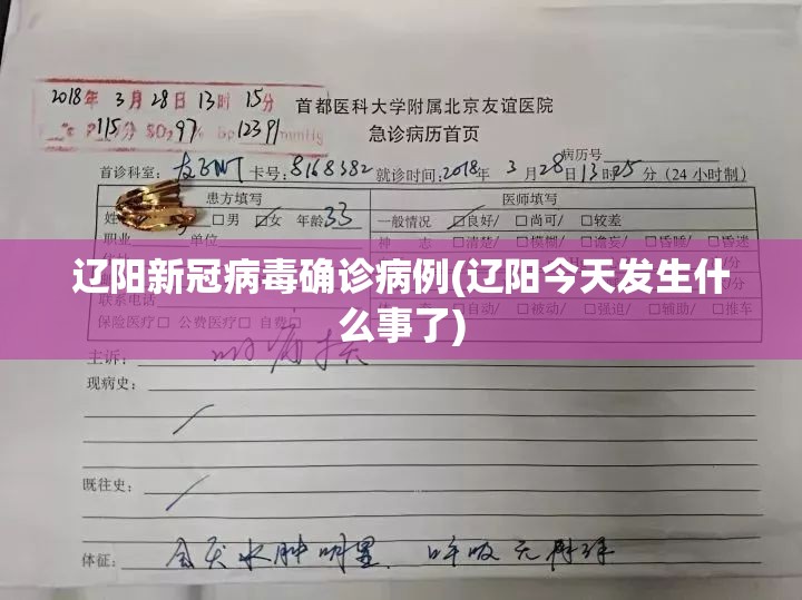 辽阳新冠病毒确诊病例(辽阳今天发生什么事了) 辽阳新冠病毒确诊病例(辽阳今天发生什么事了)