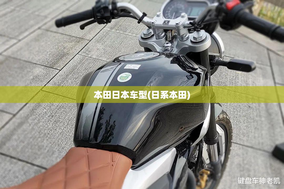 本田日本车型(日系本田) 本田日本车型(日系本田)