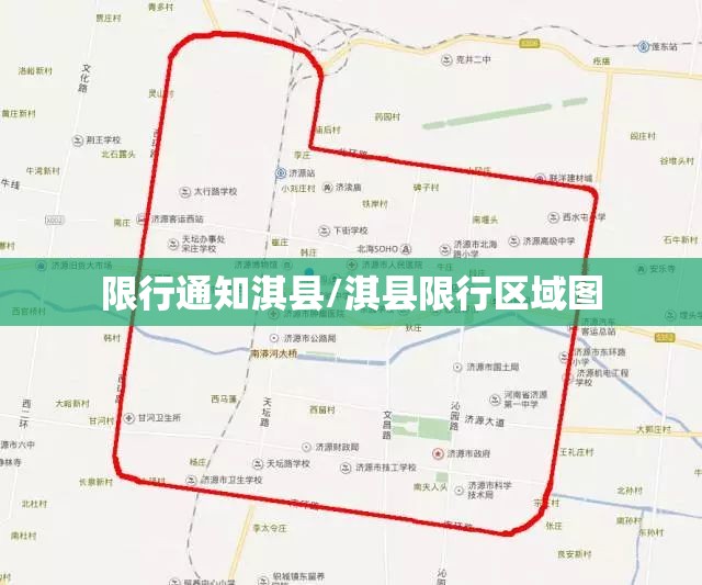 限行通知淇县/淇县限行区域图