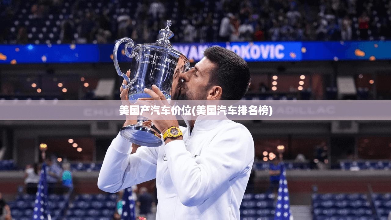 美国产汽车价位(美国汽车排名榜)