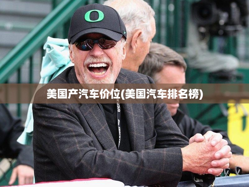美国产汽车价位(美国汽车排名榜)