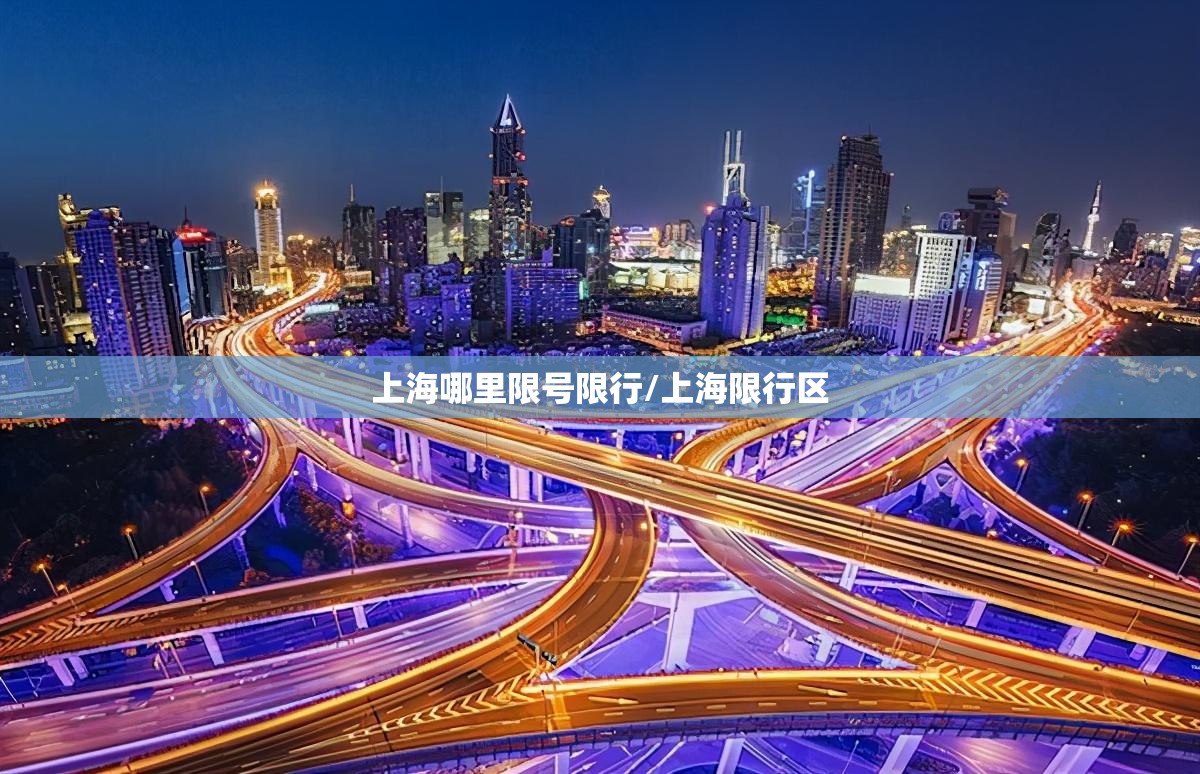 上海哪里限号限行/上海限行区