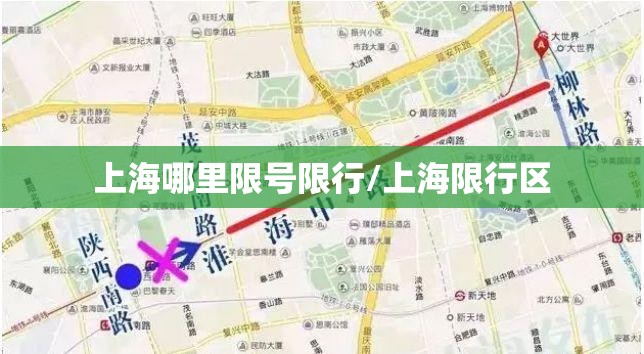 上海哪里限号限行/上海限行区
