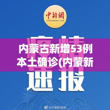 内蒙古新增53例本土确诊(内蒙新冠最新消息通知)