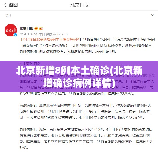 北京新增8例本土确诊(北京新增确诊病例详情) 北京新增8例本土确诊(北京新增确诊病例详情)