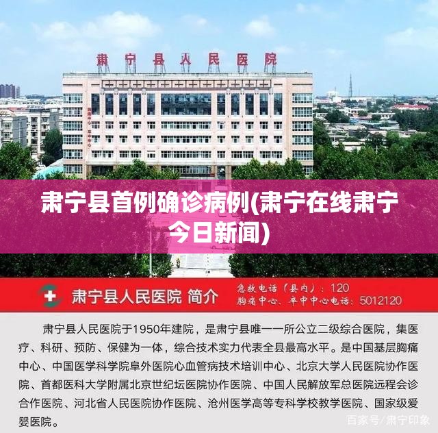 肃宁县首例确诊病例(肃宁在线肃宁今日新闻)