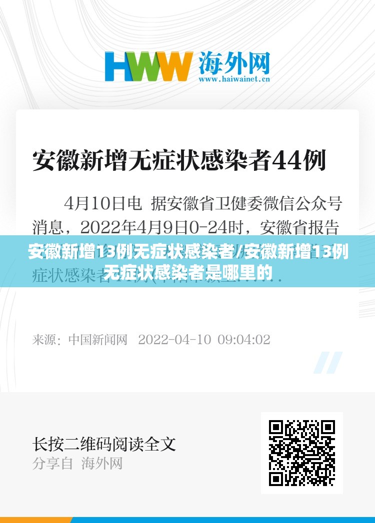 安徽新增13例无症状感染者/安徽新增13例无症状感染者是哪里的