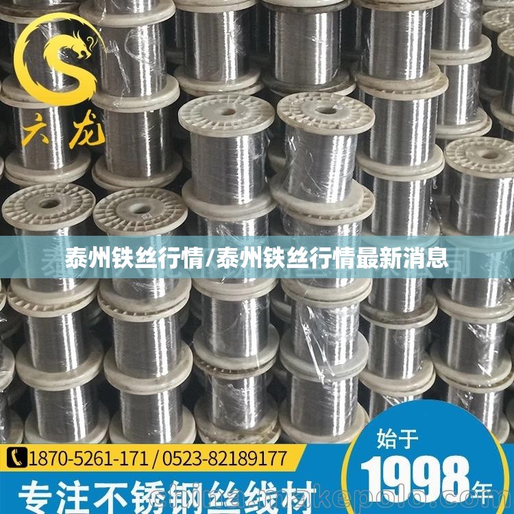 泰州铁丝行情/泰州铁丝行情最新消息 泰州铁丝行情/泰州铁丝行情最新消息