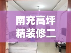 南充高坪精装修二手房(南充高坪房价2026最新费用) 南充高坪精装修二手房(南充高坪房价2026最新费用)