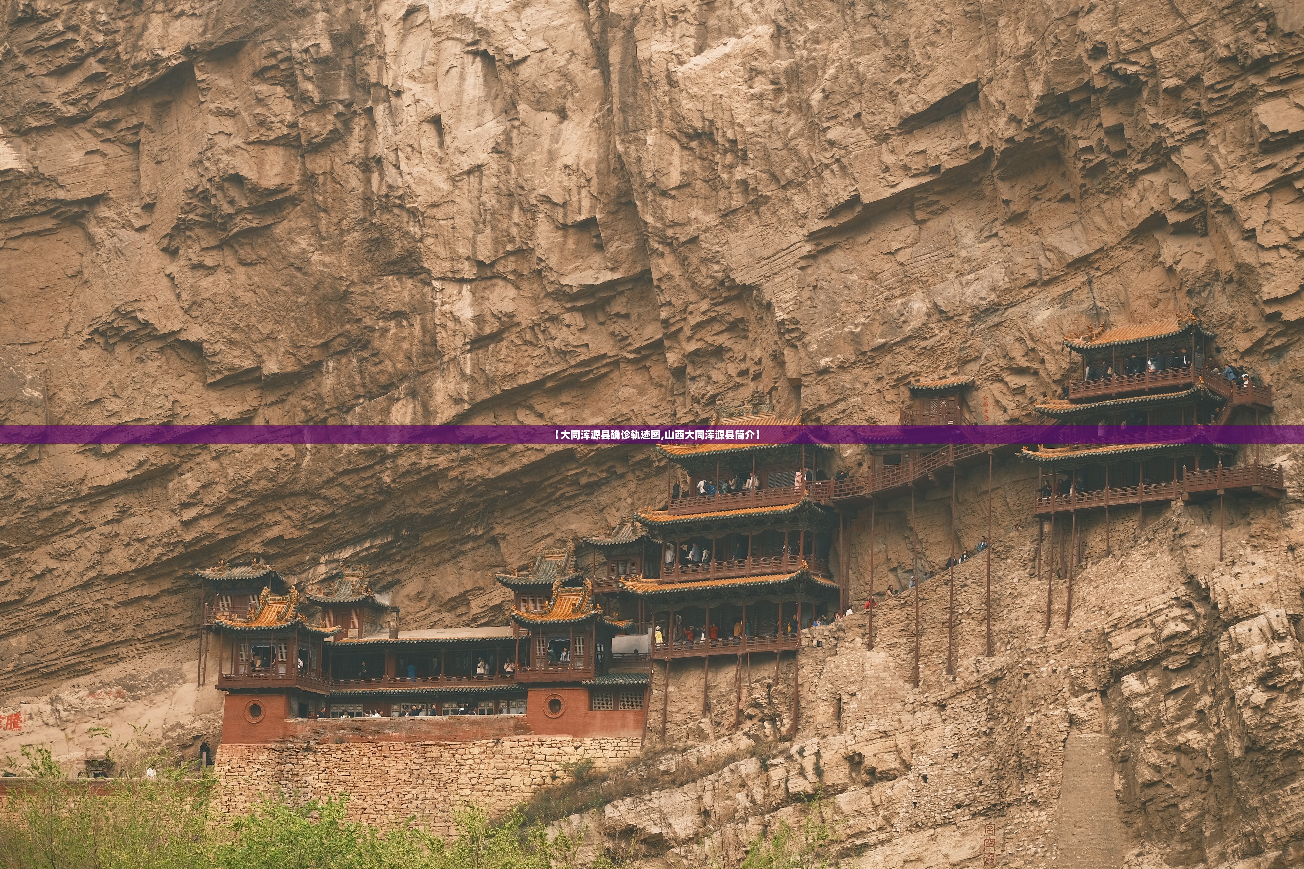【大同浑源县确诊轨迹图,山西大同浑源县简介】 【大同浑源县确诊轨迹图,山西大同浑源县简介】