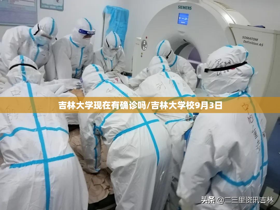 吉林大学现在有确诊吗/吉林大学校9月3日