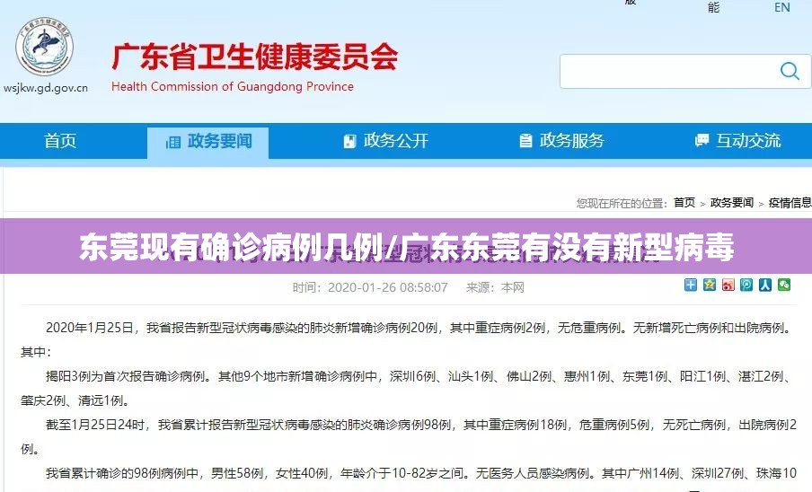 东莞现有确诊病例几例/广东东莞有没有新型病毒