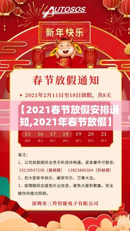 【2021春节放假安排通知,2021年春节放假】 【2021春节放假安排通知,2021年春节放假】