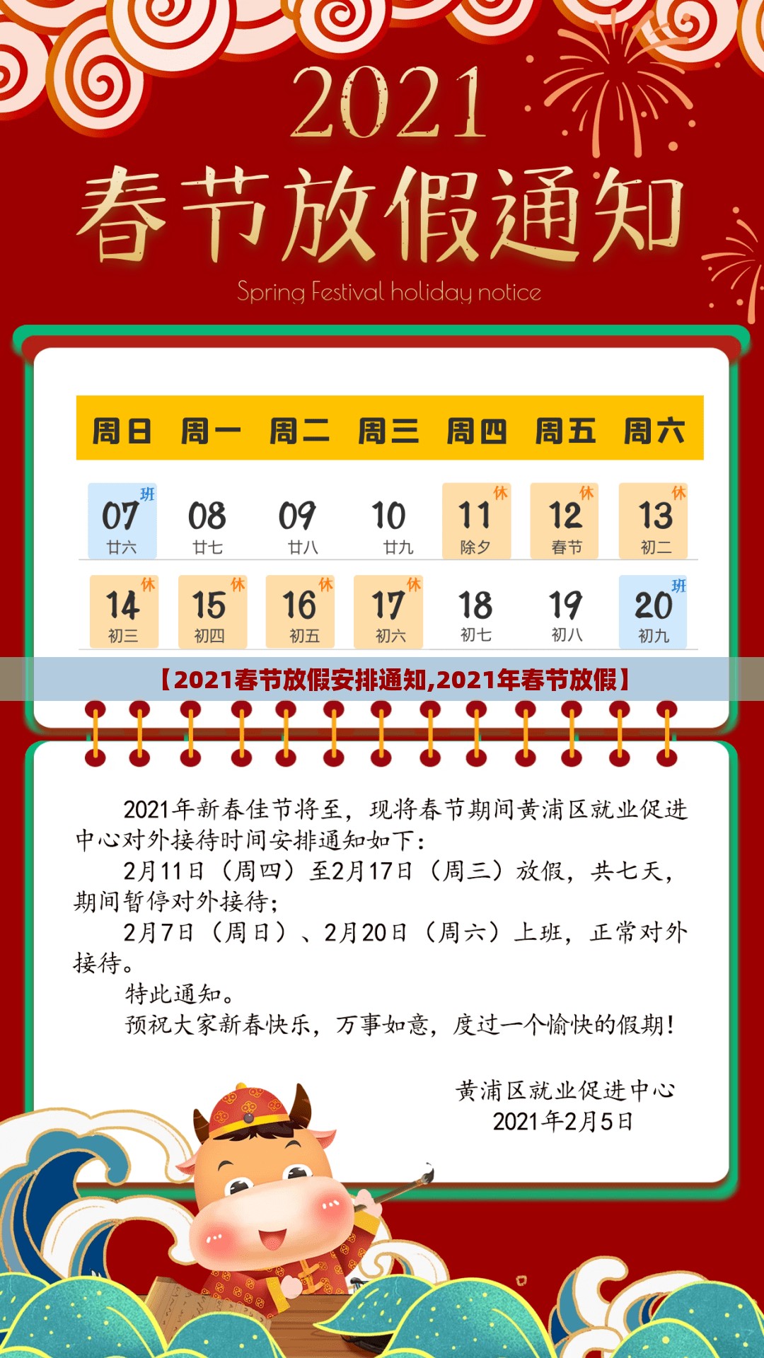 【2021春节放假安排通知,2021年春节放假】 【2021春节放假安排通知,2021年春节放假】