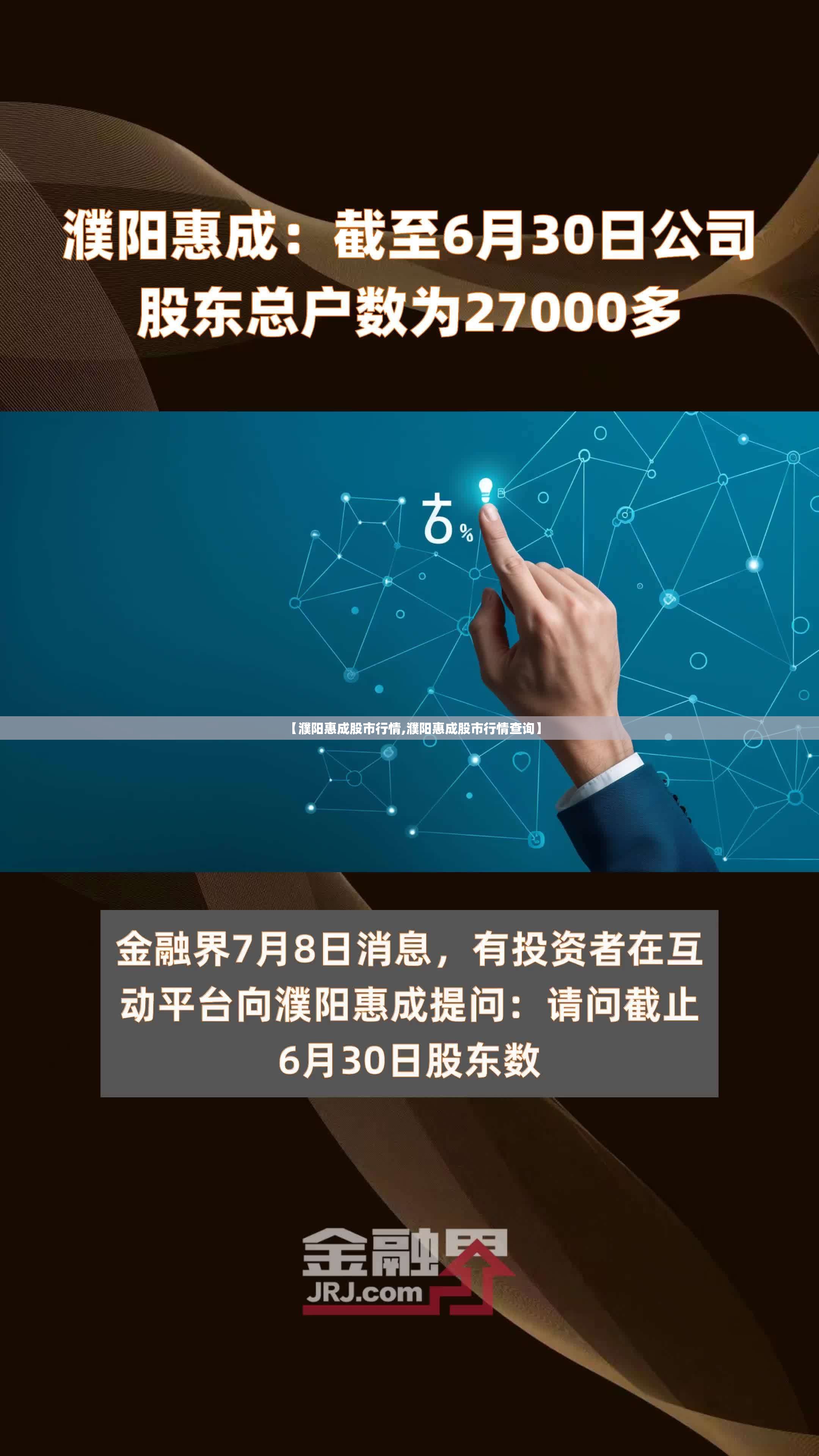 【濮阳惠成股市行情,濮阳惠成股市行情查询】