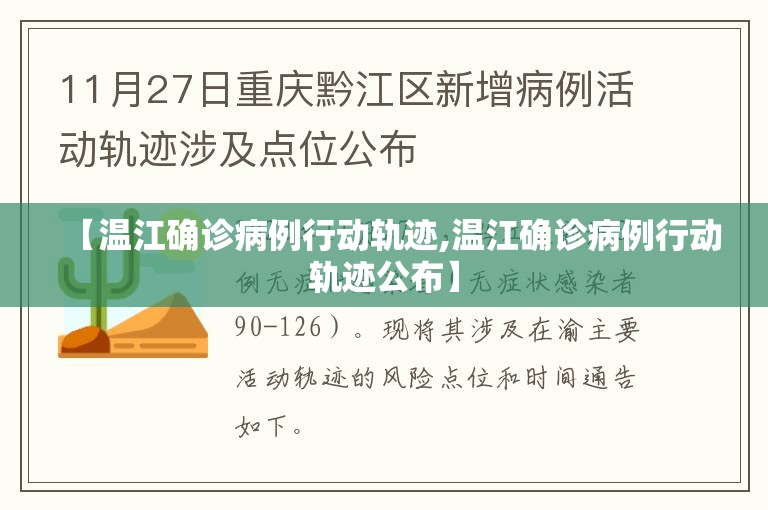 【温江确诊病例行动轨迹,温江确诊病例行动轨迹公布】 【温江确诊病例行动轨迹,温江确诊病例行动轨迹公布】