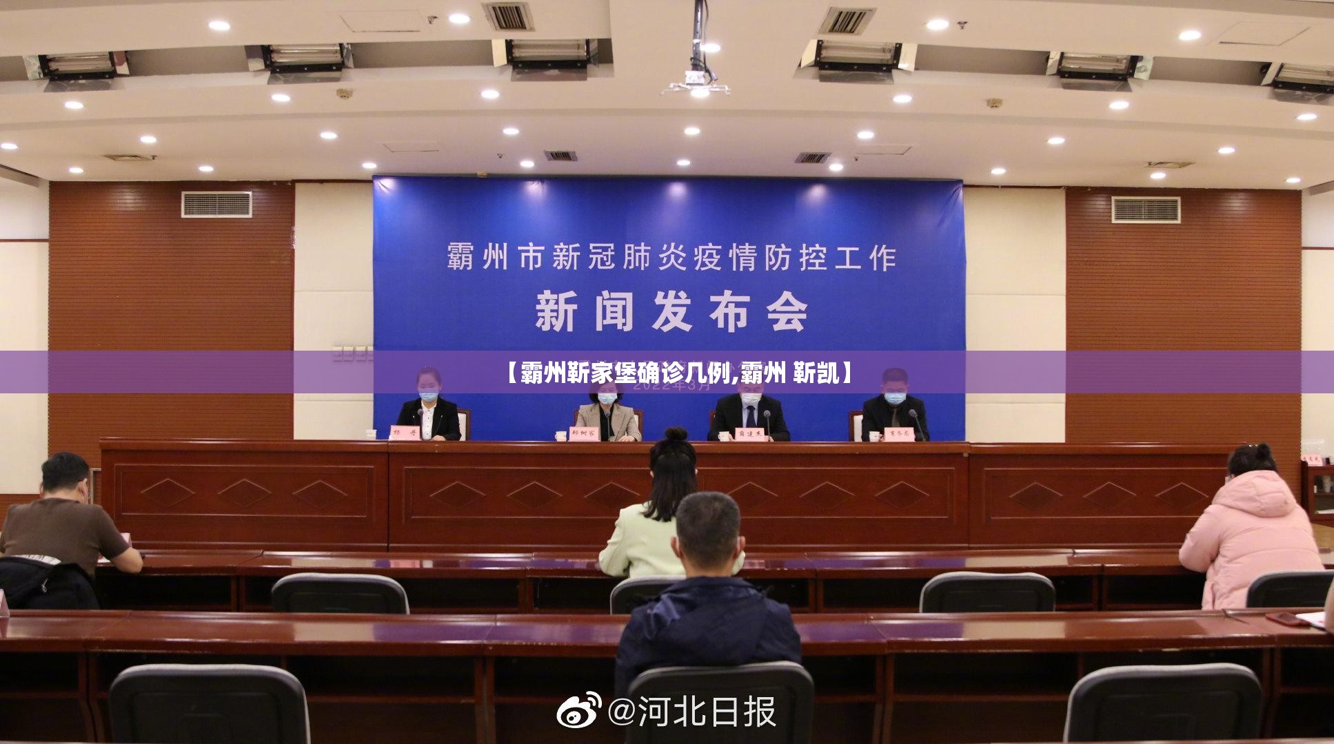 【霸州靳家堡确诊几例,霸州 靳凯】 【霸州靳家堡确诊几例,霸州 靳凯】