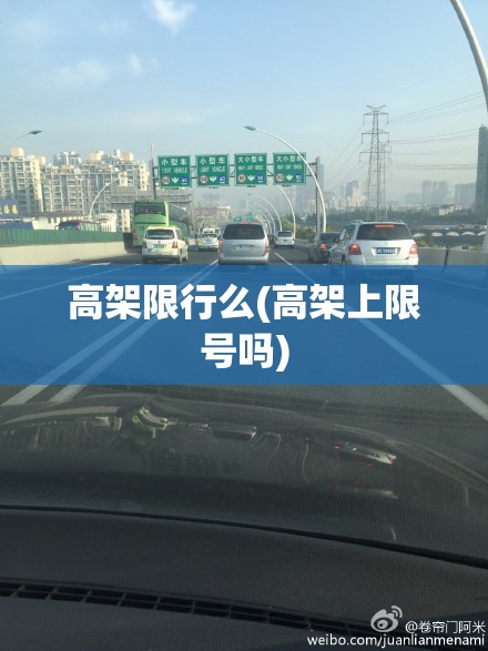 高架限行么(高架上限号吗) 高架限行么(高架上限号吗)