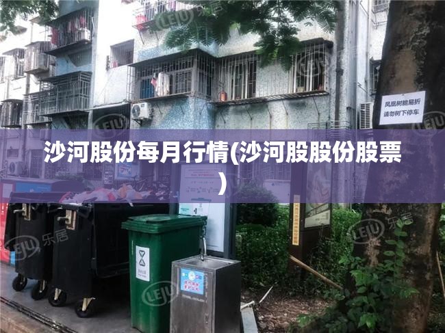 沙河股份每月行情(沙河股股份股票)