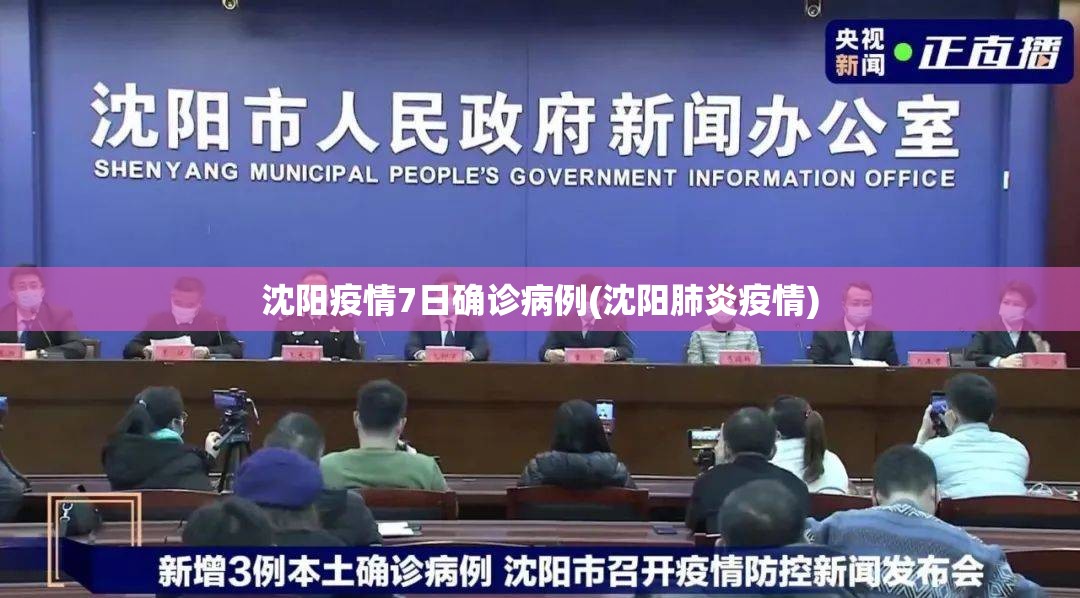 沈阳疫情7日确诊病例(沈阳肺炎疫情)