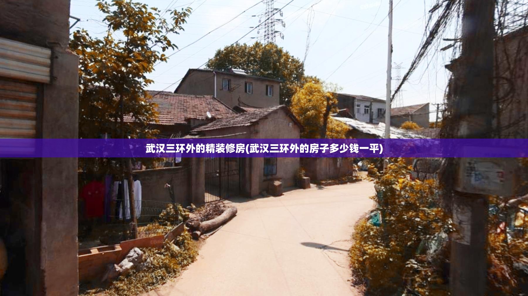 武汉三环外的精装修房(武汉三环外的房子多少钱一平) 武汉三环外的精装修房(武汉三环外的房子多少钱一平)