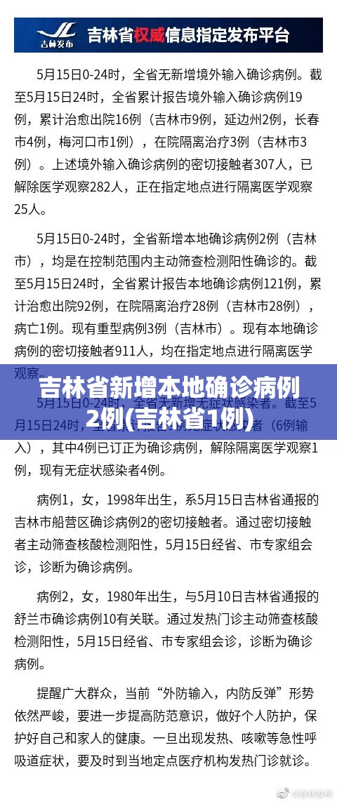 吉林省新增本地确诊病例2例(吉林省1例)