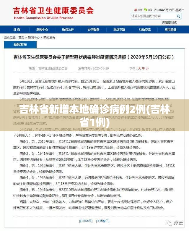 吉林省新增本地确诊病例2例(吉林省1例)