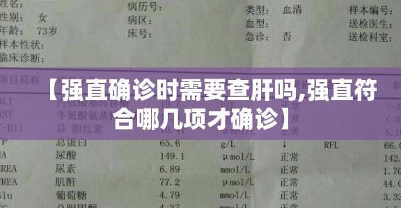 【强直确诊时需要查肝吗,强直符合哪几项才确诊】
