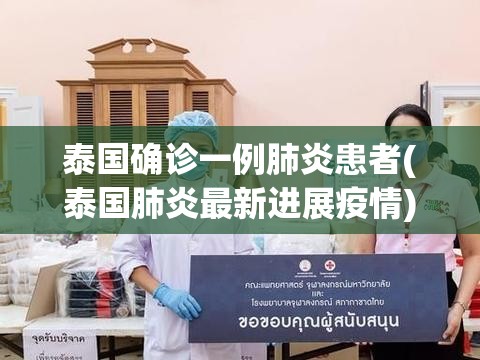 泰国确诊一例肺炎患者(泰国肺炎最新进展疫情) 泰国确诊一例肺炎患者(泰国肺炎最新进展疫情)